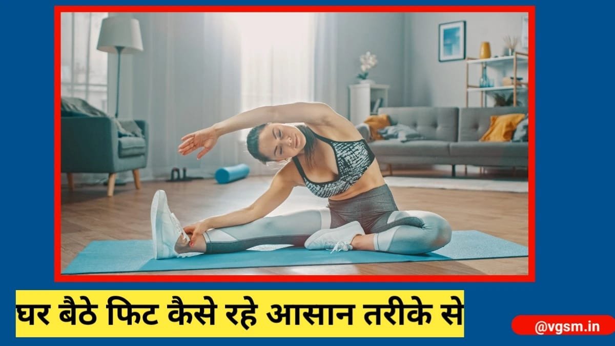 How to Stay Fit at Home – घर बैठे फिट कैसे रहें आसान तरीकों से