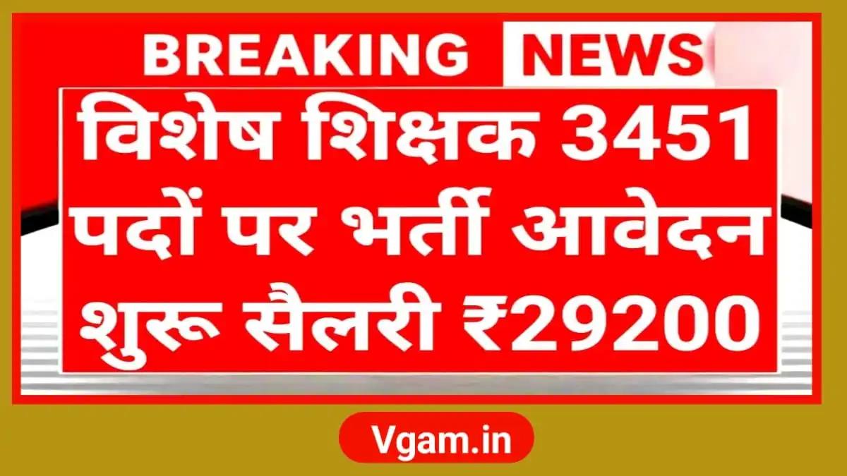 Teacher Bharti 2026: 3451 पदों पर सुनहरा मौका